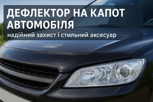 Дефлектор на капот автомобіля &ndash; надійний захист і стильний аксесуар фото